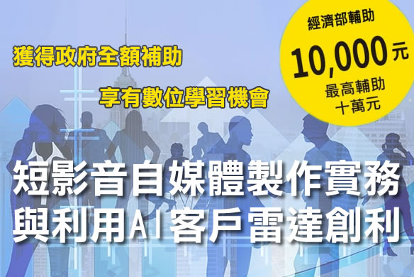 DOSOSO-短影音自媒體製作實務及利用AI 客戶雷達創利