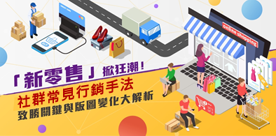 DOSOSO-零售業發展趨勢與社群新零售實戰技巧